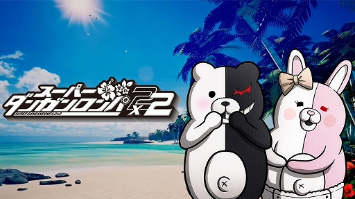 画像ギャラリー No.001のサムネイル画像 / 「スーパーダンガンロンパ２×２」，新シナリオ「キョウキモード」や進化した「ワールドマップ」の情報を公開