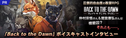画像ギャラリー No.021のサムネイル画像 / 仲村宗悟さん＆間宮康弘さんは模範囚？　それとも……。圧倒的自由度の脱獄RPG「Back to the Dawn」ボイスキャストインタビュー【PR】