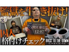わしゃがなTVの最新動画では，「Back to the Dawn 〜ブレイク･ザ･アニマル･プリズン〜」を紹介する様子をお届け