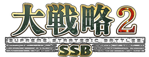 画像ギャラリー No.001のサムネイル画像 / ウォー・シミュレーション「大戦略SSB2」,2026年2月26日に発売決定。完全新規のマップ50種類や300種類以上の兵器を収録する