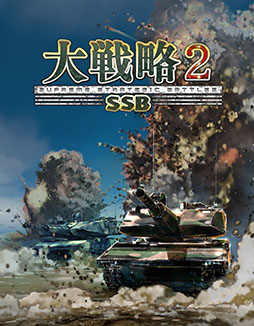 画像ギャラリー No.002のサムネイル画像 / ウォー・シミュレーション「大戦略SSB2」,2026年2月26日に発売決定。完全新規のマップ50種類や300種類以上の兵器を収録する