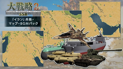 画像ギャラリー No.011のサムネイル画像 / 「大戦略SSB2」，2つの新シナリオを追加するアップデートを3月26日に実施。イランがテーマのDLCも配信予定