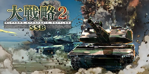 画像ギャラリー No.001のサムネイル画像 / 「大戦略SSB2」,新兵器「こんごう型護衛艦ちょうかい(巡航ミサイル装備)」を追加。DLC第4弾「フランス」も5月28日配信