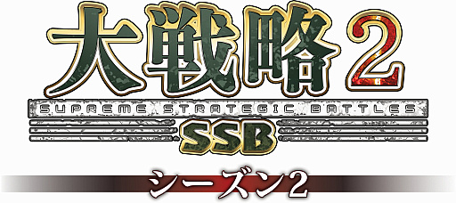 画像ギャラリー No.001のサムネイル画像 / 「大戦略SSB2」,シーズン2を11月26日に開始。キャンペーンモードや「技術力」,新兵器「F-3」などを追加