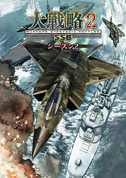 画像ギャラリー No.002のサムネイル画像 / 「大戦略SSB2」,シーズン2を11月26日に開始。キャンペーンモードや「技術力」,新兵器「F-3」などを追加