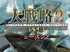 「大戦略SSB2」，シーズン2を11月26日に開始。キャンペーンモードや「技術力」，新兵器「F-3」などを追加