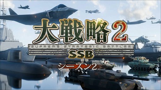 画像ギャラリー No.001のサムネイル画像 / 「大戦略SSB2」，シーズン2の新ルール「技術力」の詳細を公開。DLC「インド」には31種類の兵器と6マップを収録