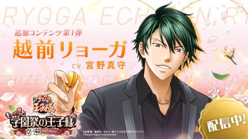 画像ギャラリー No.001のサムネイル画像 / 「学プリ」，第1弾有償ダウンロードコンテンツとして追加攻略キャラクター「越前リョーガ」の配信を開始。完全新規のシナリオなどを収録
