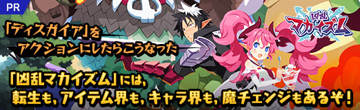 画像ギャラリー No.039のサムネイル画像 / 「ディスガイア」をアクションにしたらこうなった。「凶乱マカイズム」には,転生も,アイテム界も,キャラ界も,魔チェンジもあるぞ!【PR】
