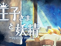 ��Ƹ�����ο�̲襢���Ȥ�̥�Ϥο���ADV�ֲ��Ҥ��ޤ����� -The Perfect Prince-�פ���������ॷ�祦2025�˽�Ÿ��