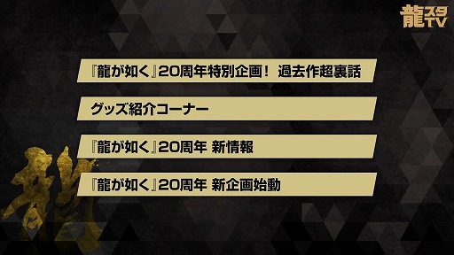 画像ギャラリー No.018のサムネイル画像 / 「龍が如く」舞台化が決定! キャラ人気投票,和田アキ子さん演じる「アッコさん」など,公式番組「龍スタTV」第44回の発表情報まとめ