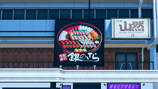 画像ギャラリー No.003のサムネイル画像 / 「龍が如く 極3 / 龍が如く3外伝 Dark Ties」，宅配寿司「銀のさら」とのコラボを開催。ゲームの回復アイテムをイメージした「コラボ太巻」が登場