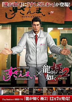 画像ギャラリー No.004のサムネイル画像 / すしざんまいが「龍が如く 極3 / 龍が如く3外伝 Dark Ties」とコラボ。沖縄をテーマにしたボリューム満点なセットメニューを販売