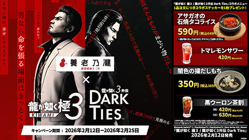 画像ギャラリー No.001のサムネイル画像 / 「龍が如く 極3 / 龍が如く3外伝 Dark Ties」，養老乃瀧と一軒め酒場でコラボメニューの発売を開始
