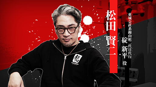 画像ギャラリー No.001のサムネイル画像 / 「龍が如く 極3 / 龍が如く3外伝 Dark Ties」,碇 新平を演じた松田賢二さんのインタビュー映像が公開