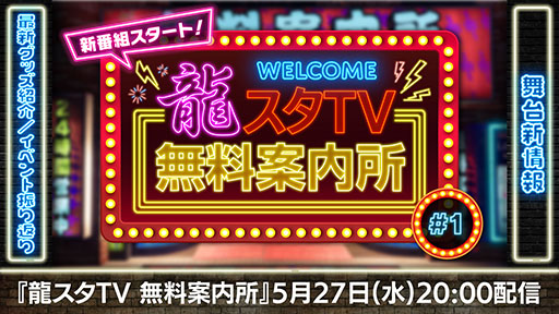 画像ギャラリー No.001のサムネイル画像 / 新番組「龍スタTV無料案内所」,5月27日にYouTube,ニコニコ生放送でスタート