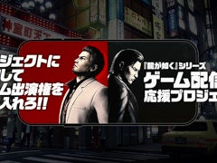 「龍が如く」シリーズ，ゲーム配信者応援プロジェクト第4期の参加者決定