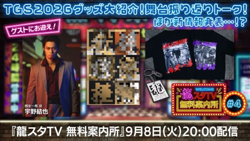 画像ギャラリー No.001のサムネイル画像 / 「龍が如く」シリーズの最新グッズ,イベント情報を紹介する番組「龍スタTV無料案内所」第4回,9月8日に配信