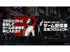 「龍が如く」シリーズ，ゲーム配信者応援プロジェクト第5期の参加者が決定