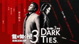 画像ギャラリー No.002のサムネイル画像 / 「龍が如く 極3 / 龍が如く3外伝 Dark Ties」などが対象の「セガ アーリーサマーセール」開催中
