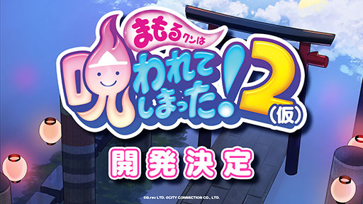 画像ギャラリー No.001のサムネイル画像 / 「まもるクンは呪われてしまった!2(仮)」の開発を決定。グレフとシティコネクションの共同開発プロジェクトとしてリリースへ