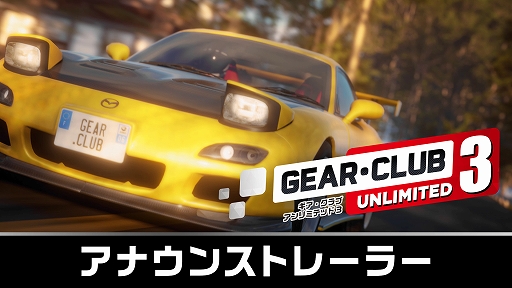 画像ギャラリー No.002のサムネイル画像 / 「ギア・クラブ アンリミテッド3」,Switch2向けに12月18日発売。新たにデュエルモードとハイウェイラッシュモードが登場