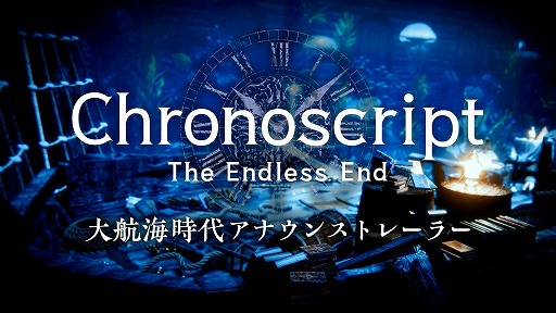 画像ギャラリー No.008のサムネイル画像 / 時空を旅する探索型アクションADV「Chronoscript: The Endless End」，海洋を舞台とした「大航海時代」の最新トレイラーを公開