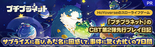 画像ギャラリー No.073のサムネイル画像 / HoYoverseのスローライフゲーム「プチプラネット」のCBT第2弾先行プレイ日記。サプライズに喜び，あだ名に困惑して，事件に驚く大忙しの7日間【PR】