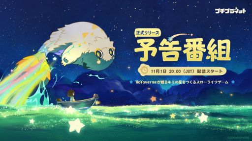 画像ギャラリー No.001のサムネイル画像 / 「プチプラネット」，リリース予告番組を11月1日20：00から配信。ゲームコンテンツや今後展開予定のイベント・キャンペーン情報を紹介