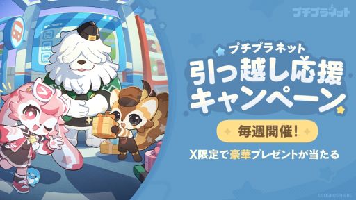 画像ギャラリー No.002のサムネイル画像 / 「プチプラネット」，リリース予告番組を11月1日20：00から配信。ゲームコンテンツや今後展開予定のイベント・キャンペーン情報を紹介