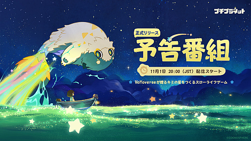 画像ギャラリー No.002のサムネイル画像 / 「プチプラネット」,12月4日に正式リリース。自分だけの星を育むHoYoverse初の新作スローライフゲーム