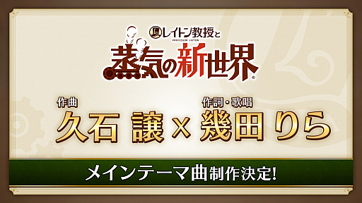 画像ギャラリー No.008のサムネイル画像 / 「レイトン教授と蒸気の新世界」,最新映像とキャストインタビューを公開。PS5とSteam対応が決定,メインテーマは久石 譲氏×幾田りらさん