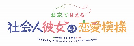 画像ギャラリー No.012のサムネイル画像 / 理想的なオフィスラブを描いた恋愛ADV「お家で甘える社会人彼女の恋愛模様」,PC/Switch向けに2026年1月29日発売。予約受付を開始