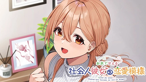 画像ギャラリー No.001のサムネイル画像 / 恋愛ADV「お家で甘える社会人彼女の恋愛模様」,Switch向け体験版を配信開始。冒頭のストーリーやヒロインとの甘く楽しいやり取りを楽しめる