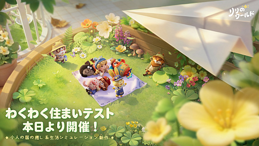 画像ギャラリー No.001のサムネイル画像 / ミニチュア化した世界でスローライフを楽しめるライフシム「リリのワールド」，PC版クローズドβテストを開始。クリエイター枠も引き続き募集中
