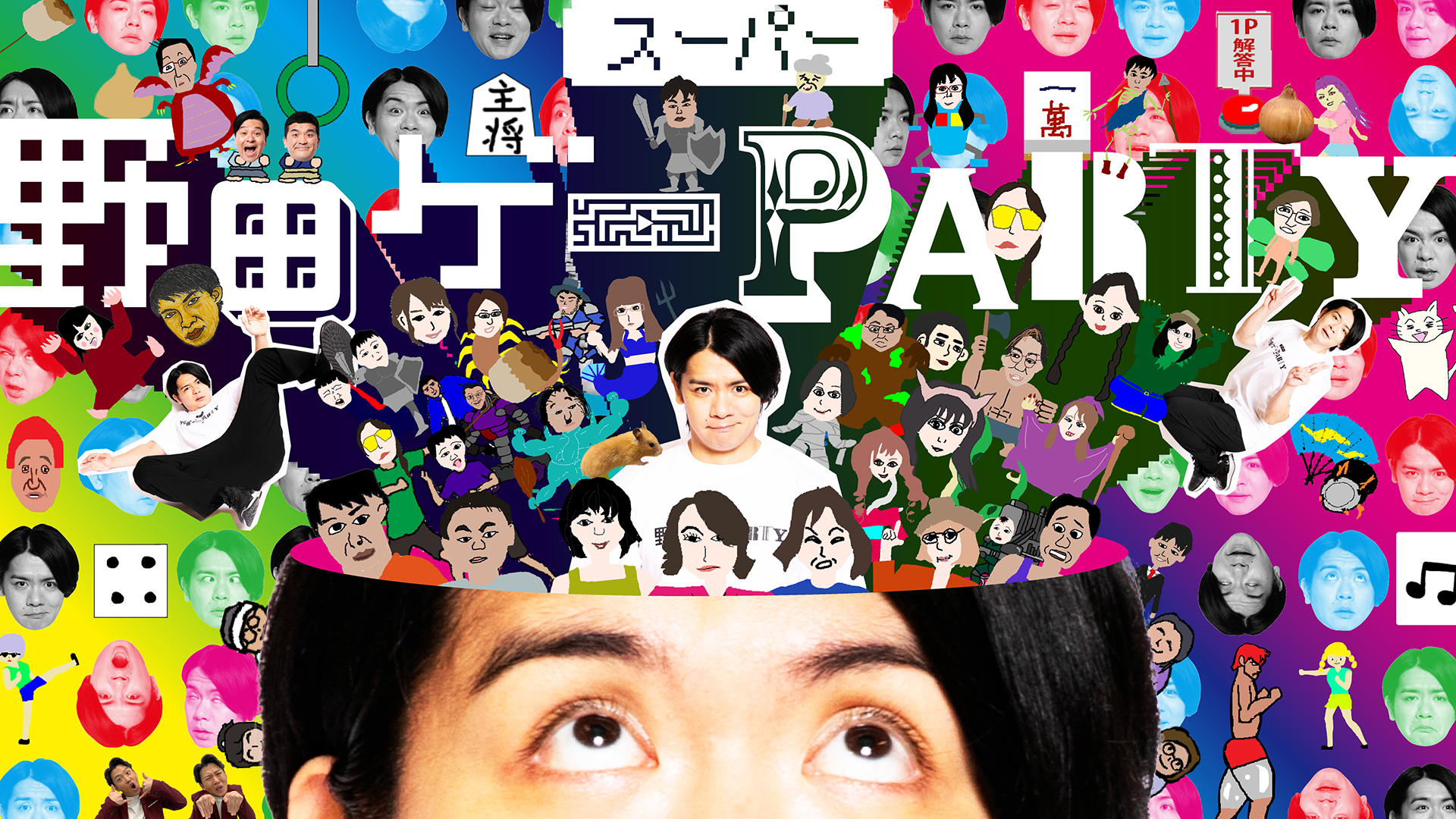 ꡼ No.002 | ֥ѡĥPARTYפȡ֥ѡĥWORLDפޤȤ᤿ѥåȯ䡣ĥꥹ뤵о줹ŹƬ٥ȤⳫ