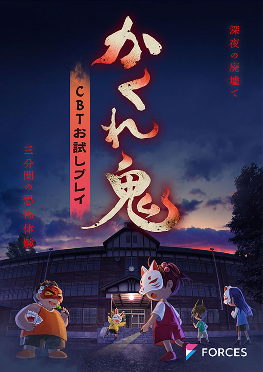 画像ギャラリー No.001のサムネイル画像 / 3分間で決着する高速非対称対戦ホラー「かくれ鬼」，クローズドβテストを2月上旬にSteamで実施。ストアページでテスターの応募を受付中