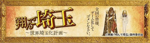 画像ギャラリー No.013のサムネイル画像 / 世界よ,これが埼玉だ! 映画「翔んで埼玉」原作のブラウザゲーム「翔んで埼玉〜世界埼玉化計画〜」,GREEで配信開始