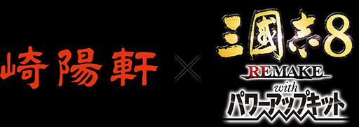 画像ギャラリー No.002のサムネイル画像 / 歴史SLG「三國志8 REMAKE with パワーアップキット」本日発売。大幅に増加した武将や追加仮想シナリオで自分だけの三国志体験がさらに充実