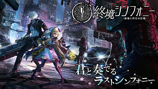 画像ギャラリー No.001のサムネイル画像 / 「終境シンフォニー 〜崩壊と再生の記憶〜」,2026年7月22日12:00をもってサービス終了