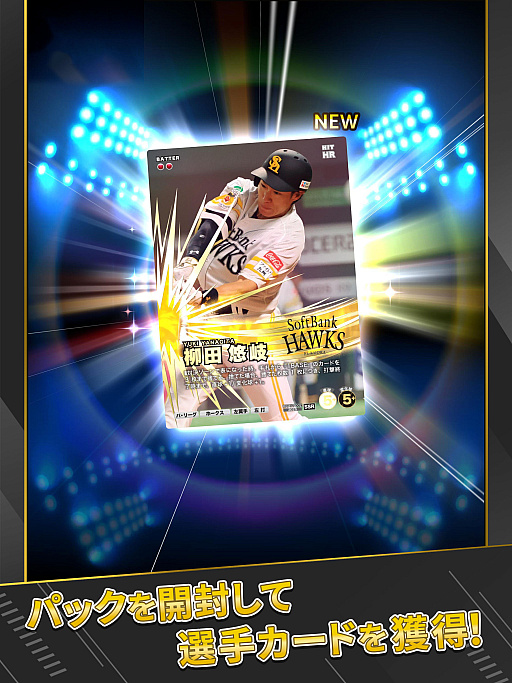 画像ギャラリー No.019のサムネイル画像 / プロ野球全試合速報が“ファミスタ”ビューで配信されるスマホ向け応援カードゲーム「プロ野球 ファンスターズリーグ」,正式サービスを開始