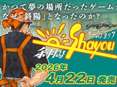 1985年から2010年までのゲーム業界史を追体験する経営シム「ゲームショップ斜陽」，Steamでリリース。20％オフセールを開催中