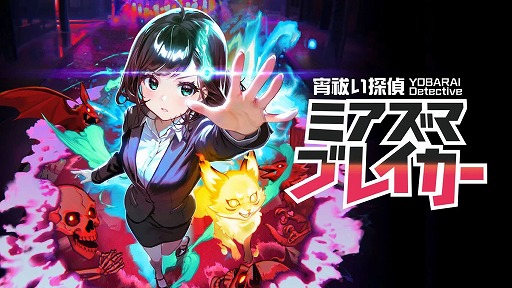 画像ギャラリー No.001のサムネイル画像 / 悪霊退治STG「宵祓い探偵ミアズマブレイカー」，新ステージ＆ボスを追加する大型無料アップデートを配信開始。25％オフセールも実施中
