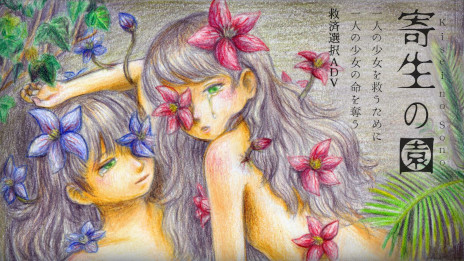 画像ギャラリー No.001のサムネイル画像 / 救済選択ADV「寄生の園」,無料配信開始。謎の寄生生物に蝕まれた双子の少女と生活し,6日間でどちらの命を救うのかを選択する