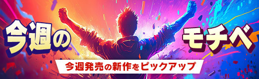 画像ギャラリー No.001のサムネイル画像 / 【今週のモチベ】「MARVEL Tōkon: Fighting Souls」や「Beast of Reincarnation」が発売される 2026年8月3日〜8月9日