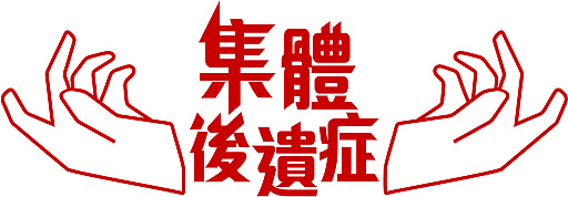 画像ギャラリー No.019のサムネイル画像 / あなたの思考は監視されている。カルト集団でよき信徒を演じ,真実を探るナラティブホラー「集団後遺症」,体験版を10月28日に配信