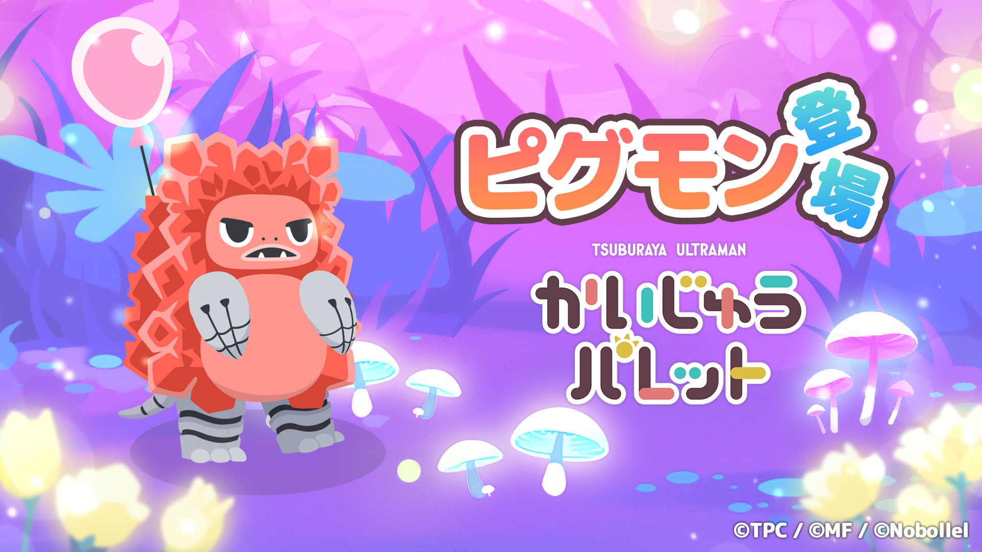 「かいじゅうパレット」にピグモンが新登場。本作でしか出会えないユニークな新種を含む5体を見つけよう