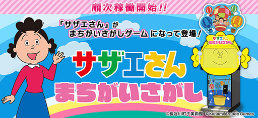 画像ギャラリー No.001のサムネイル画像 / 「サザエさん まちがいさがし」,全国のアミューズメント施設にて順次稼働開始。問題は実際に放送されたアニメの中から登場