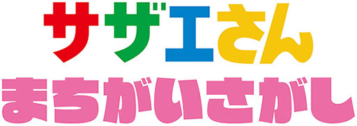 画像ギャラリー No.002のサムネイル画像 / 「サザエさん まちがいさがし」,全国のアミューズメント施設にて順次稼働開始。問題は実際に放送されたアニメの中から登場