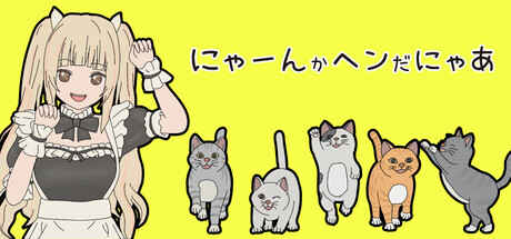 PC版 にゃーんかヘンだにゃあ 猫の異変を猫耳メイドと暴け！ まとめページ